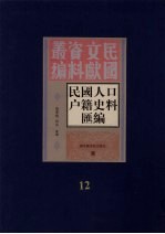 民国人口户籍料匯编  12