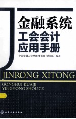 金融系统工会会计<em>应用</em>手册