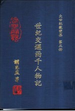 <em>大世</em>纪观变集  第3册  世纪交遇两千人物记