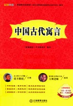 <em>晨旭</em>阅读  中国古代寓言