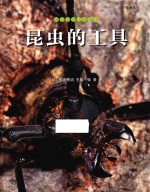 我们去找小昆虫  昆虫的工具