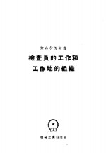 检查员的工作和工作地的组织