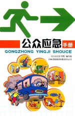 公众应急<em>手册</em>