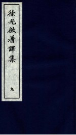 <em>徐<em>光启</em></em>著译集  上  9