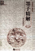 国学经典系列丛书  墨子精解  精装版