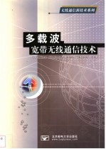 多载波宽带无线通信<em>技术</em>