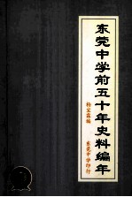 东莞<em>中学</em>前五<em>十年</em>史料编年  下