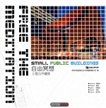 自由冥想  小型公共建筑