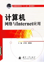 计算机网络与<em>Internet</em><em>应用</em>