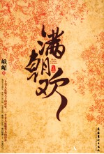 满朝欢  下