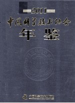中国<em>科学</em>技术协会年鉴  2011