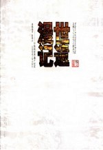 世遗漫记  中国的世界遗产纪实