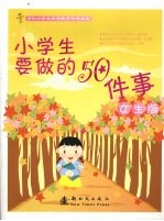 小学生要做的50件事  女生版