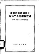 <em>沈阳</em>市机器制造业冷加工先进经验汇编