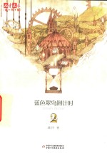 《儿童文学》淘乐酷  <em>蓝色</em>翠鸟倒计时  2
