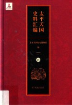 <em>太平</em>天国史料汇编  15  各地·江苏