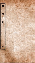 释文纪  卷20