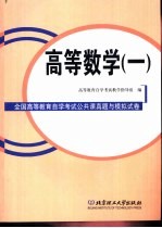 全国高等<em>教育</em>自学考试公共课真题与模拟试卷  高等数学  1