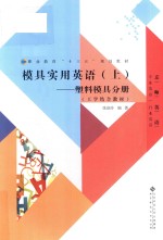 模具<em>实用</em>英语  上  <em>塑料</em>模具分册