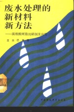 废水处理的新材料新方法  腐植酸树脂的研制及应用