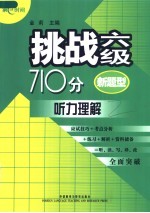 挑战六级710分  听力理解
