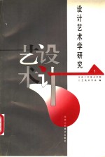 设计艺术学研究  <em>第</em><em>1</em><em>辑</em>  中央工艺美术学院工艺美术学系建系十五周年<em>文集</em>