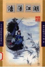 浩荡江湖  下