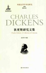 <em>狄<em>更斯</em></em>研究文集