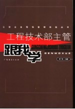 工程<em>技术</em>部门主管跟我学