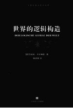 世界的逻辑构造  新黑皮