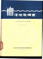 <em>海洋</em>地质调查  东海地质译文汇编  4