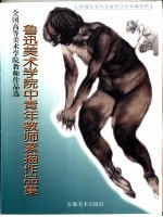 <em>鲁迅</em>美术学院中青年教师素描<em>作品</em>集
