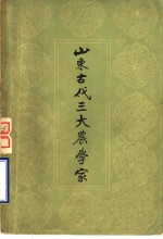 山东古代三大农学家