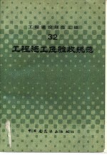 工程施工<em>及</em>验收<em>规范</em>