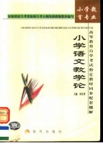 <em><em>高等</em><em>教育</em></em><em><em>自学</em><em>考试</em></em>指定教材同步配套题解  小学<em>教育</em>专业  小学语文<em>教育</em>论