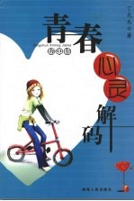 青春心灵解码  初中版