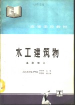 水工建筑物  基本部分