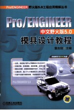 Pro/ENGINEER中文野火版<em>5.0</em>模具设计<em>教程</em>
