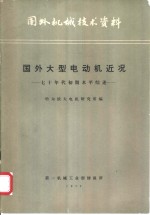 国外机械<em>技术</em>资料  国外大型电动机近况  七十年代初期水平综述