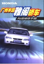 广州本田雅阁<em>轿车</em>构造<em>维修</em>手册
