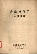 普通<em>地质</em>学实习教材  （<em>地质</em>类各专业适用）
