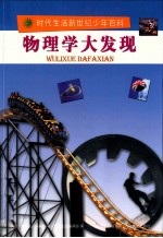 <em>时代</em>生活新世纪少年百科  物理学<em>大发</em>现