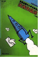与世纪同步  首届全国中小学生书信笔会优秀<em>作品</em>选  中学卷