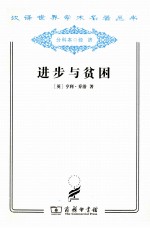 进步与贫困