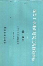 煤炭<em>工业</em>地面建筑工程概算指标  统一基价  上