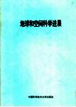 地球<em>和</em>空间科学进展