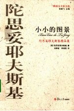 陀思妥耶夫斯基精品集  小小的图景