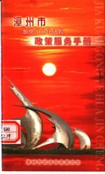 漳州市加快<em>工业</em>化进程政策服务手册