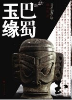 <em>巴蜀</em>玉缘