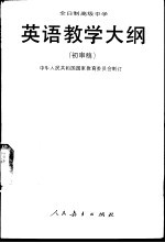全日制高级中学英语教学大纲  初审稿